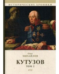 Кутузов. В 2-х томах. Том 2