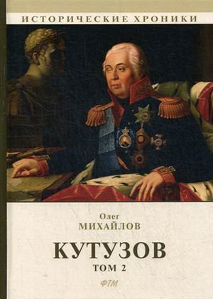Кутузов. В 2-х томах. Том 2