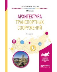 Архитектура транспортных сооружений. Учебное пособие для вузов