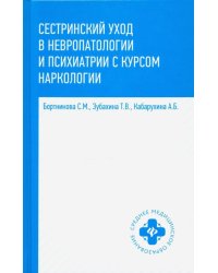 Сестринский уход в невропатологии и психиатрии с курсом наркологии