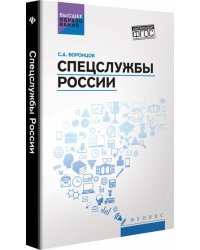 Спецслужбы России. Учебник