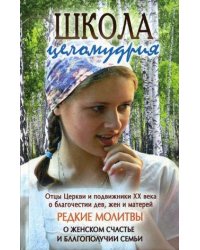 Школа целомудрия