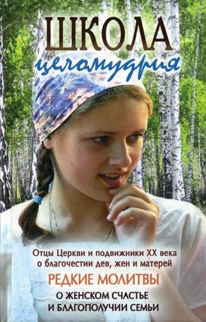 Школа целомудрия