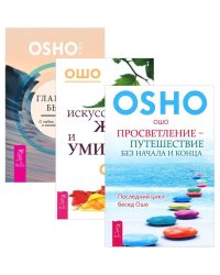Главное быть. Искусство жить и умирать. Просветление – путешествие без начала и конца (количество томов: 3)