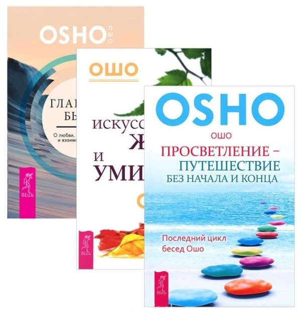Главное быть. Искусство жить и умирать. Просветление – путешествие без начала и конца (количество томов: 3)