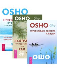 Глубочайшее доверие к жизни. Завтрак гораздо важнее, чем рай. Просветление – путешествие без начала и конца (количество томов: 3)