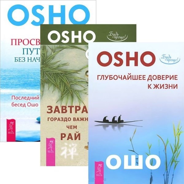 Обложка книги «Глубочайшее доверие к жизни. Завтрак гораздо важнее, чем рай. Просветление – путешествие без начала и конца (количество томов: 3)» — Ошо, ISBN 9785944439963