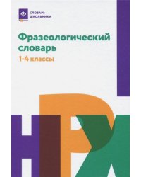 Фразеологический словарь. 1-4 классы
