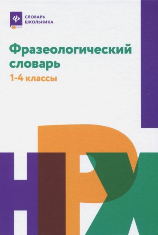 Фразеологический словарь. 1-4 классы