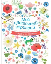 Мой цветочный гербарий