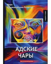 Адские чары
