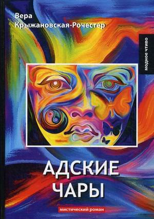 Обложка книги «Адские чары» — Крыжановская В.И. (Рочестер), ISBN 9785521067787
