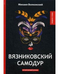 Вязниковский самодур