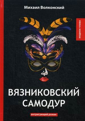 Обложка книги «Вязниковский самодур» — Волконский Михаил Николаевич, ISBN 9785521063994