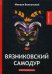 Обложка книги «Вязниковский самодур» — Волконский Михаил Николаевич, ISBN 9785521063994