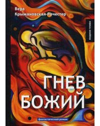 Гнев Божий. Фантастический роман