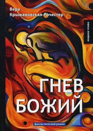 Гнев Божий. Фантастический роман