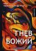 Гнев Божий. Фантастический роман