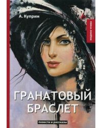 Гранатовый браслет