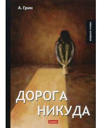 Дорога никуда