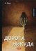 Обложка книги «Дорога никуда» — Грин Александр Степанович, ISBN 9785521065196