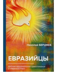 Евразийцы. Русское национальное самосознание и "евразийство"