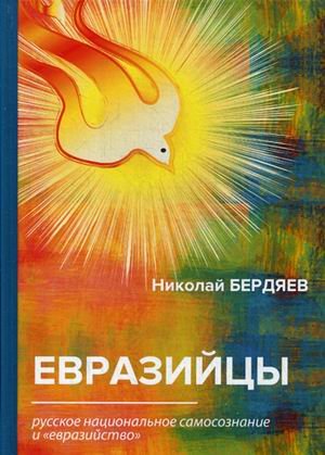 Обложка книги «Евразийцы. Русское национальное самосознание и "евразийство"» — Бердяев Николай Александрович, ISBN 9785521067527