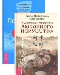 Даосские секреты любовного искусства. Посланник (количество томов: 2)