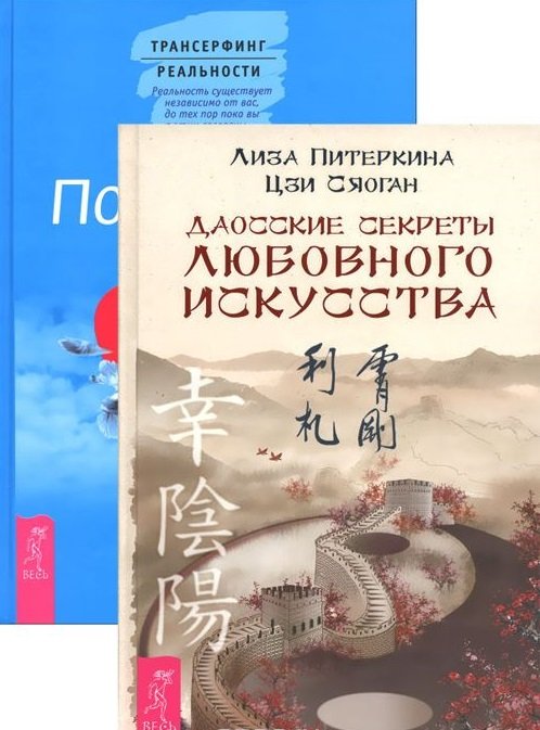 Даосские секреты любовного искусства. Посланник (количество томов: 2)