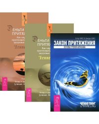 Деньги и Закон притяжения, том 1-2. Закон притяжения (количество томов: 3)