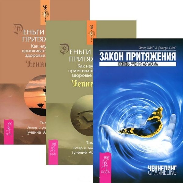 Обложка книги «Деньги и Закон притяжения, том 1-2. Закон притяжения (количество томов: 3)» — Хикс Эстер и Джерри (учение Абрахама), ISBN 9785944452320
