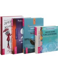 Дневник уникальной женщины. Дневник. Женский ежедневник. Удивительная сила эмоций (количество томов: 4)