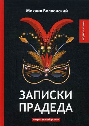 Записки прадеда