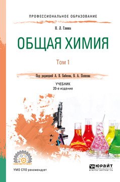 Обложка книги «Общая химия в 2-х томах. Том 1. Учебник для СПО» — Глинка Н.Л., ISBN 9785991696722