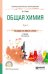 Обложка книги «Общая химия в 2-х томах. Том 1. Учебник для СПО» — Глинка Н.Л., ISBN 9785991696722