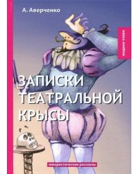 Записки театральной крысы