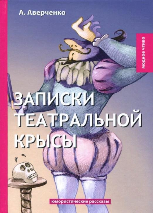 Обложка книги «Записки театральной крысы» — Аверченко Аркадий Тимофеевич, ISBN 9785521066919