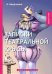 Обложка книги «Записки театральной крысы» — Аверченко Аркадий Тимофеевич, ISBN 9785521066919