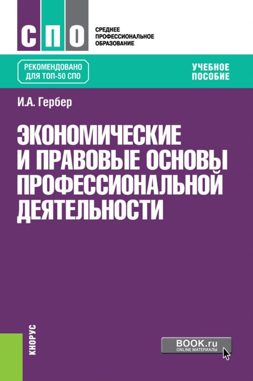 Экономические и правовые основы профессиональной деятельности. Учебное пособие