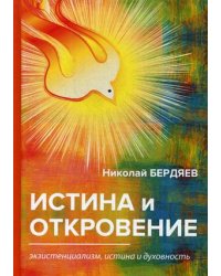 Истина и откровение. Экзистенциализм, истина и духовность