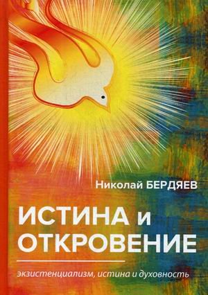 Обложка книги «Истина и откровение. Экзистенциализм, истина и духовность» — Бердяев Николай Александрович, ISBN 9785521067534