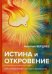 Обложка книги «Истина и откровение. Экзистенциализм, истина и духовность» — Бердяев Николай Александрович, ISBN 9785521067534