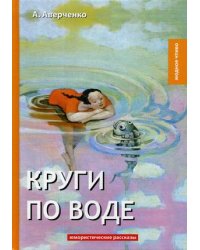 Круги по воде. Юмористические рассказы