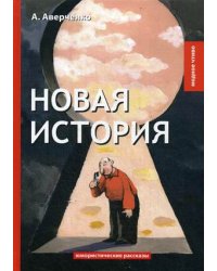 Новая история. Юмористические рассказы