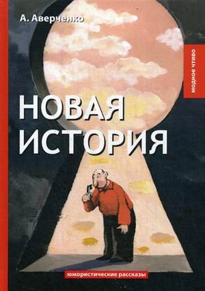 Обложка книги «Новая история. Юмористические рассказы» — Аверченко Аркадий Тимофеевич, ISBN 9785521066940
