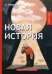 Обложка книги «Новая история. Юмористические рассказы» — Аверченко Аркадий Тимофеевич, ISBN 9785521066940