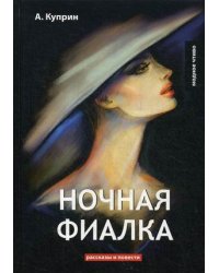 Ночная фиалка. Рассказы и повести
