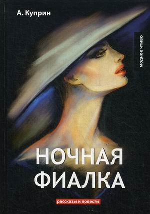 Ночная фиалка. Рассказы и повести