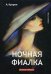 Ночная фиалка. Рассказы и повести