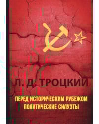 Перед историческим рубежом. Политические силуэты